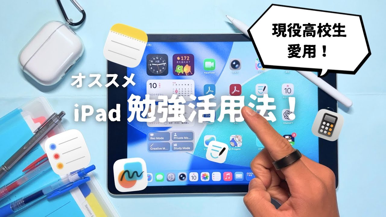 【iPad活用術 #1 】”現役高校生が愛用中” iPad勉強活用法がこれ！