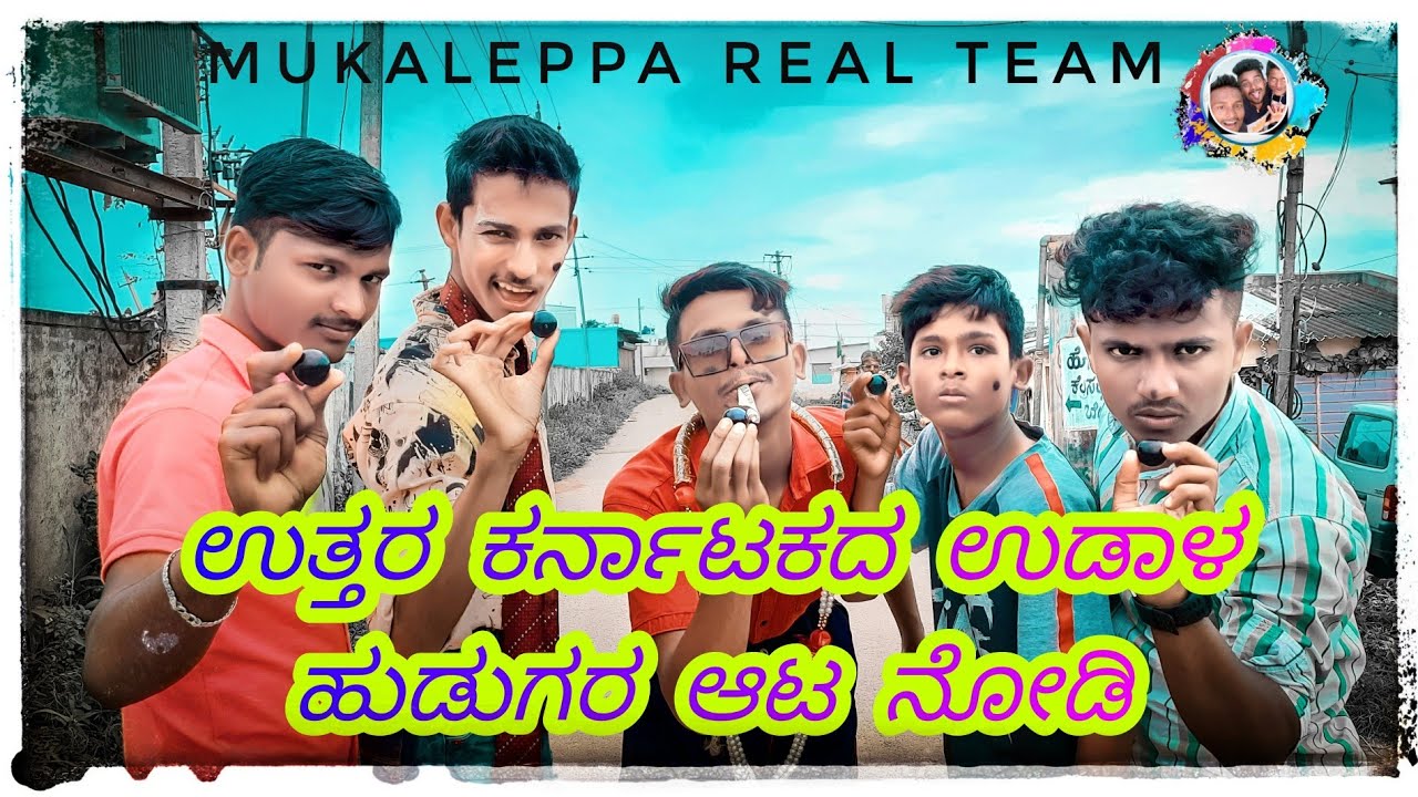 ಉತ್ತರ ಕರ್ನಾಟಕದ ಉಡಾಳ ಹುಡುಗರ ಆಟ ನೋಡಿ uttarakrantaka udal hudagur kitapati