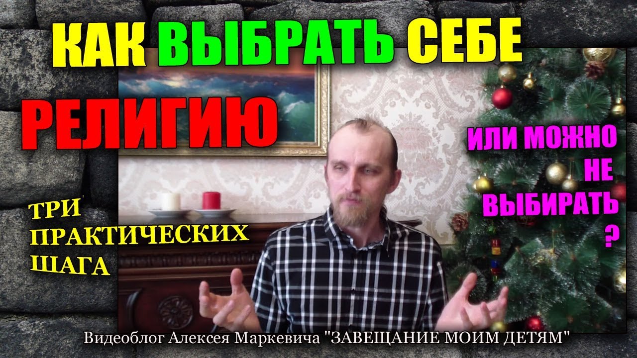 Как выбрать себе религию. Три шага.