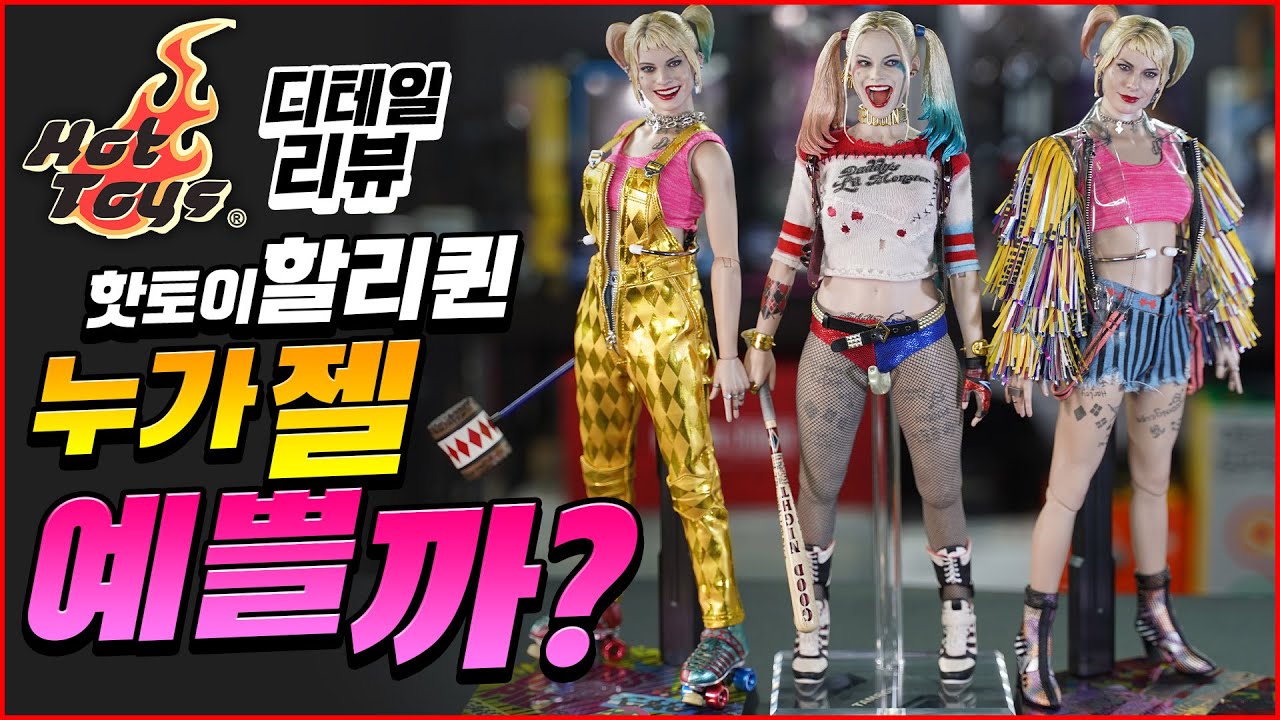 핫토이 할리퀸 버즈 오브 프레이 2종 디테일리뷰 / Hot Toys Harley Quinn Birds of Prey Unboxing & Review