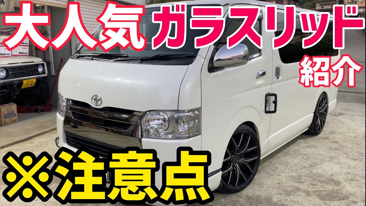 【ハイエース専用】ガラスリッド取り付ける際の注意点‼️