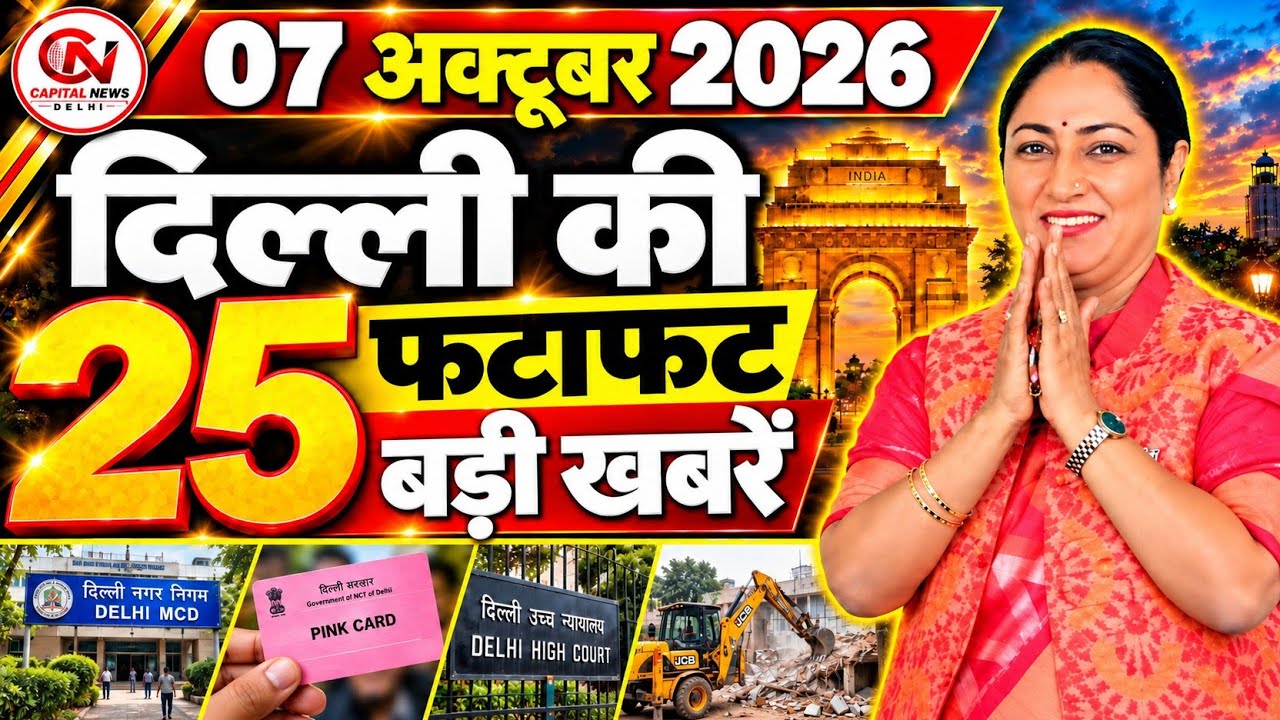 6 October 2026 Delhi News, Breaking News, Delhi Samachar | CM Rekha Gupta, Parvesh Verma