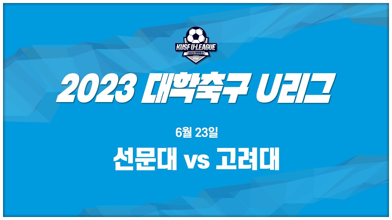 [LIVE 중계] 선문대 vs 고려대 - 2023 대학축구 U-리그