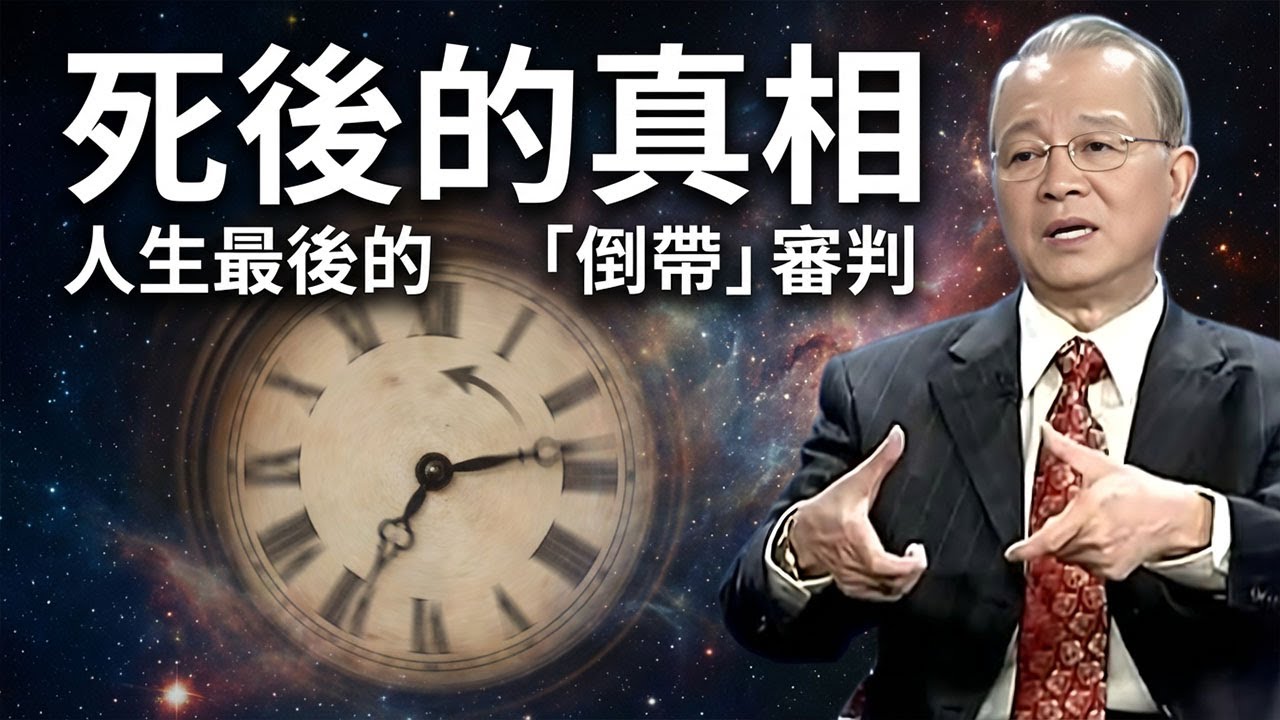 深度揭秘前世今生：人死後真的會「倒帶」審判嗎？揭開靈魂與肉體的真相，看懂了才算沒白活！#曾仕强