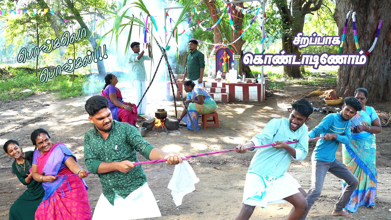 😊🌾இத்திருநாளில் பொங்கல் வைத்தது சந்தோஷமாக கொண்டாடினோம் 💛🎉 #trending #pongal #2026 #celebration