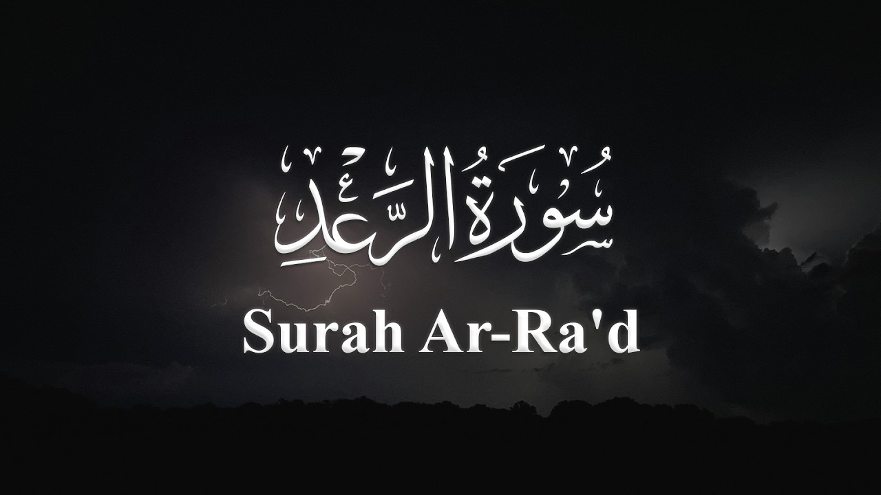 سورة الرعد للشيخ عبدالفتاح حميداتو - المصحف المرتل