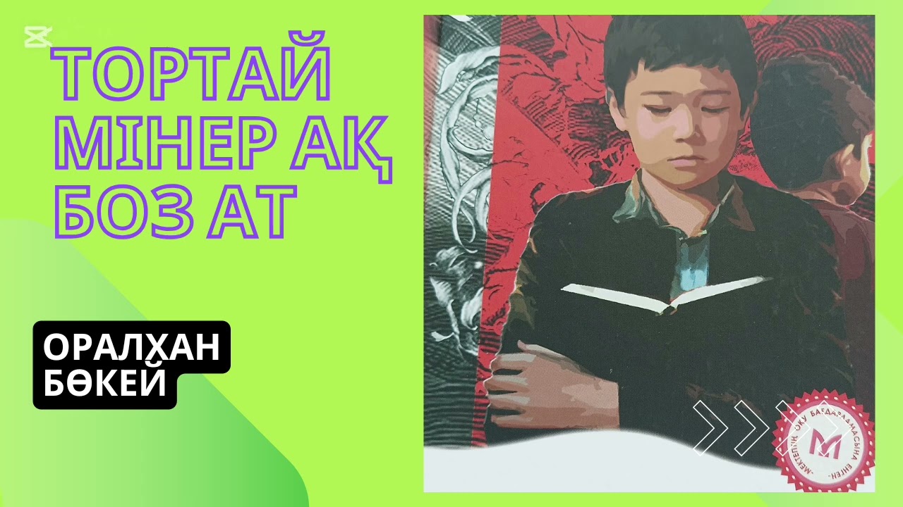 Тортай: Минер, Ақ боз ат