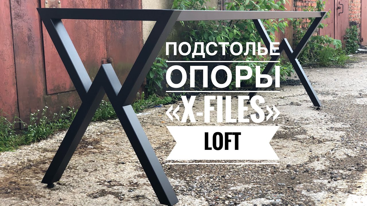 Подстолье или опора в стиле LOFT &laquo;X-Files&raquo; для стола и столешницы а так же готовый стол.