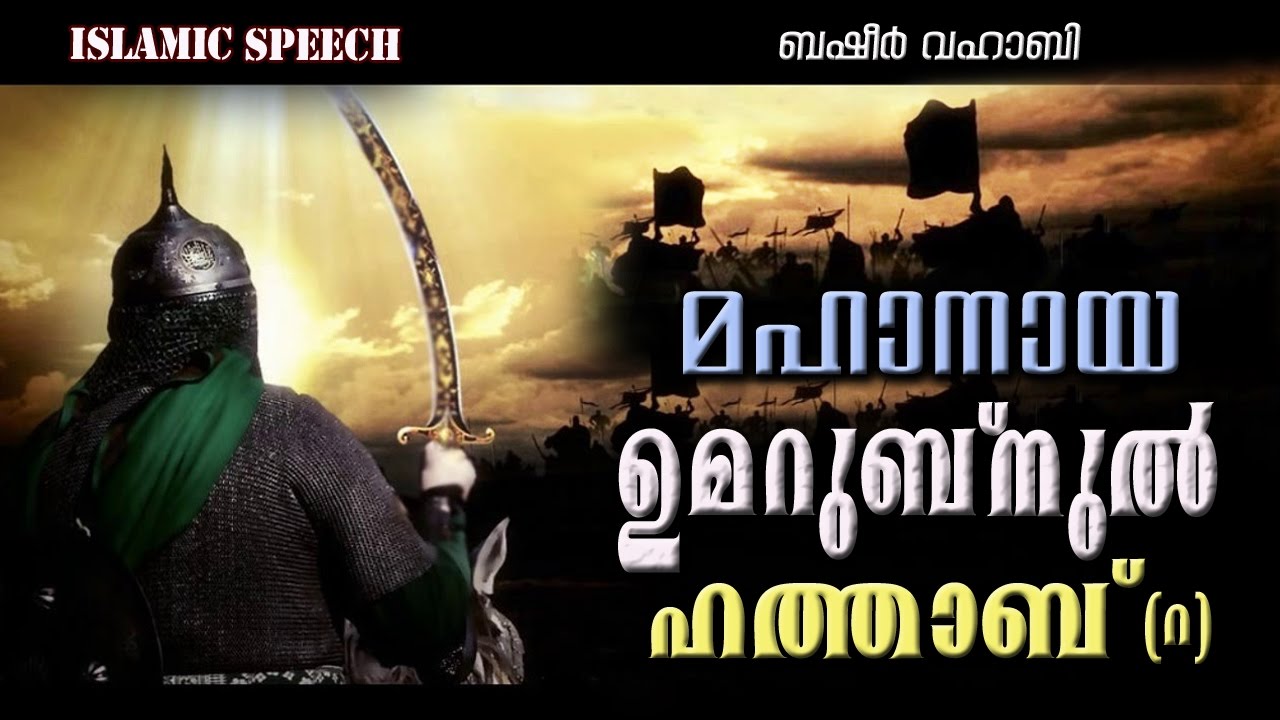 മഹാനായ ഉമറുബ്നുൽ ഹത്താബ് (റ) |  LATEST NEW ISLAMIC SPEECH MALAYALAM 2017 | MATHAPRASANGAM