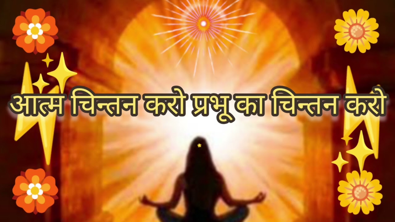Atma chintan karo Prabhu ka chintan karo