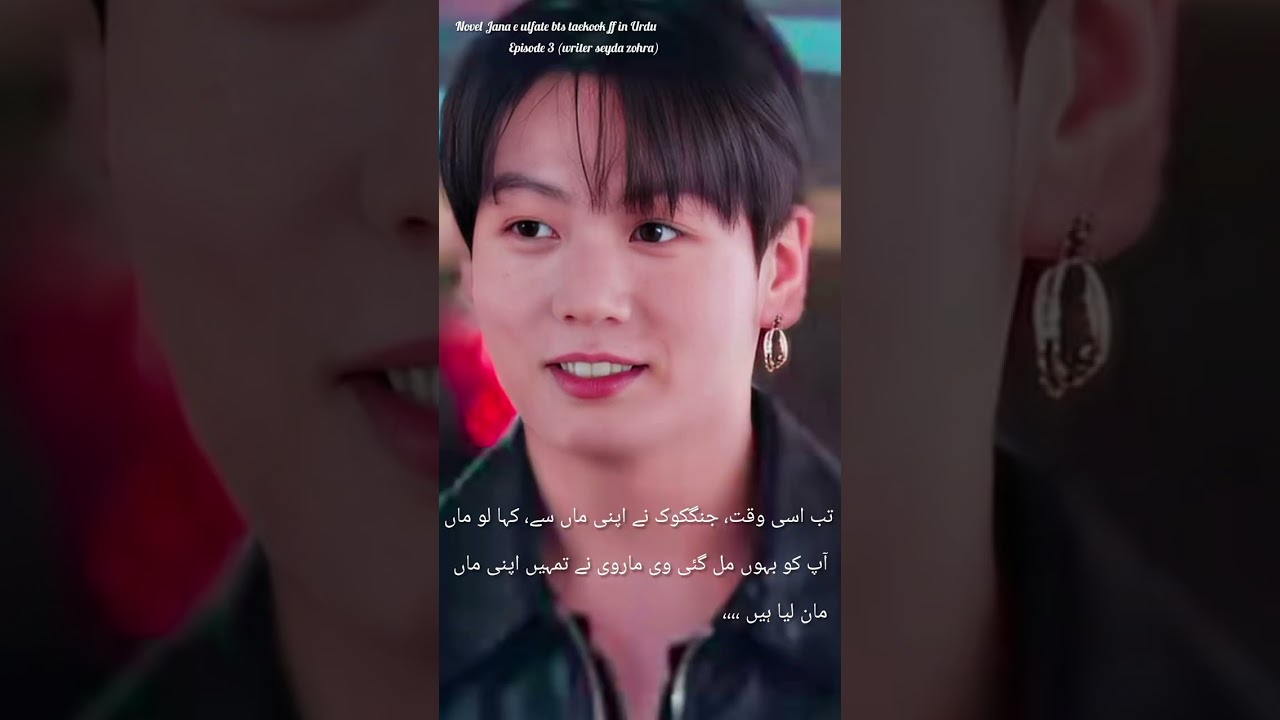 Novel Jana e ulfate bts taekook ff in Urdu episode 3 (writer seyda zohra)