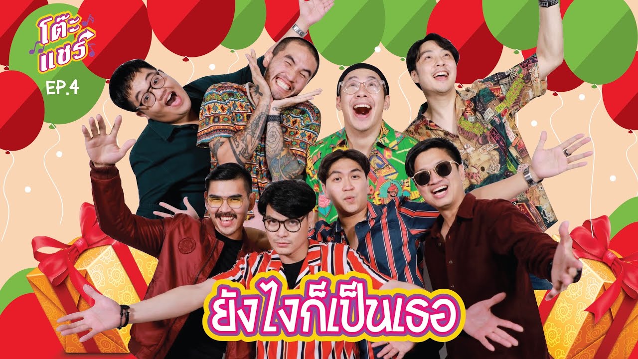 โต๊ะแชร์ l EP.4 ยังไงก็เป็นเธอ