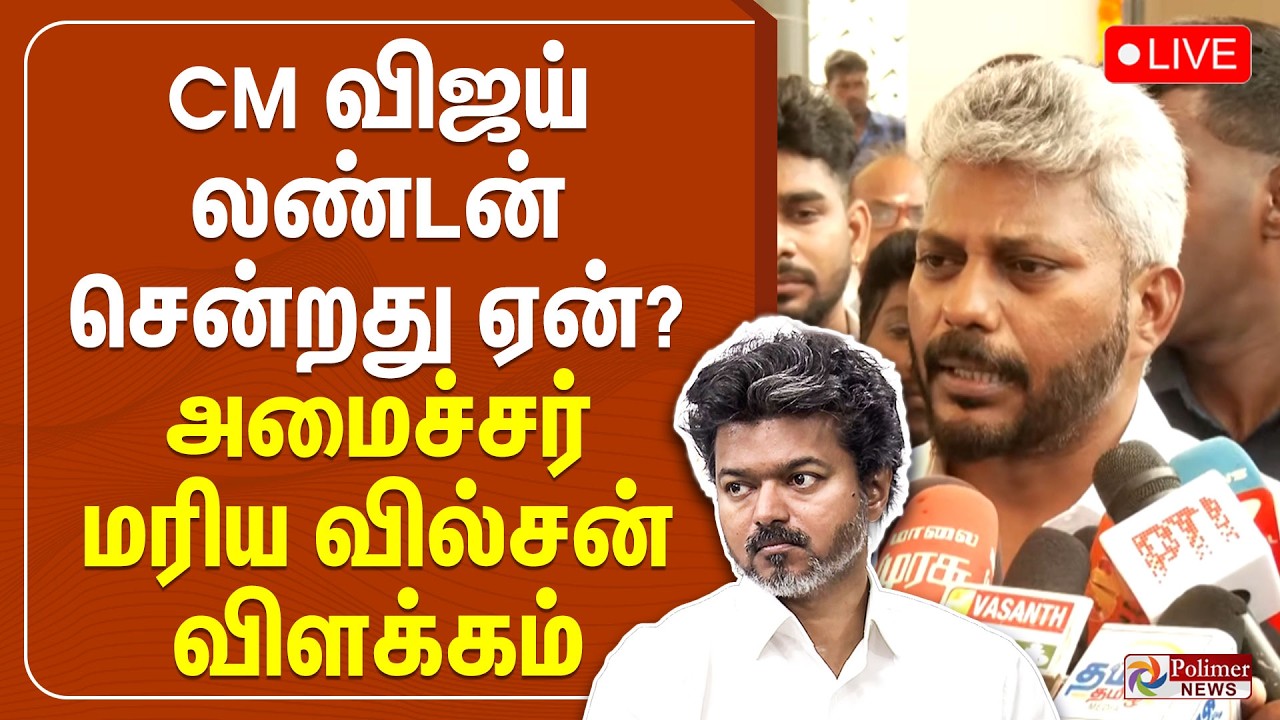 CM Vijay | Maria Wilson | CM விஜய் லண்டன் சென்றது ஏன்? - அமைச்சர் மரிய வில்சன் விளக்கம் | TVK