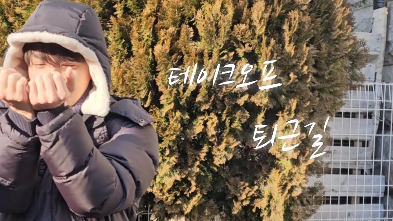 260208 테이크오프 뮤지컬 막공 퇴근길
