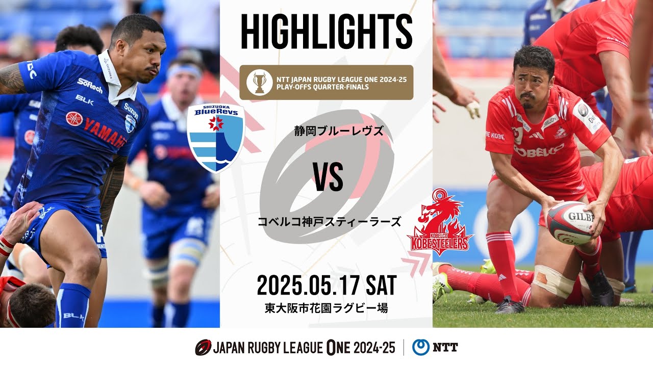 【公式ハイライト】 静岡BR vs 神戸S｜NTTリーグワン2024-25 プレーオフトーナメント準々決勝｜2025/05/17
