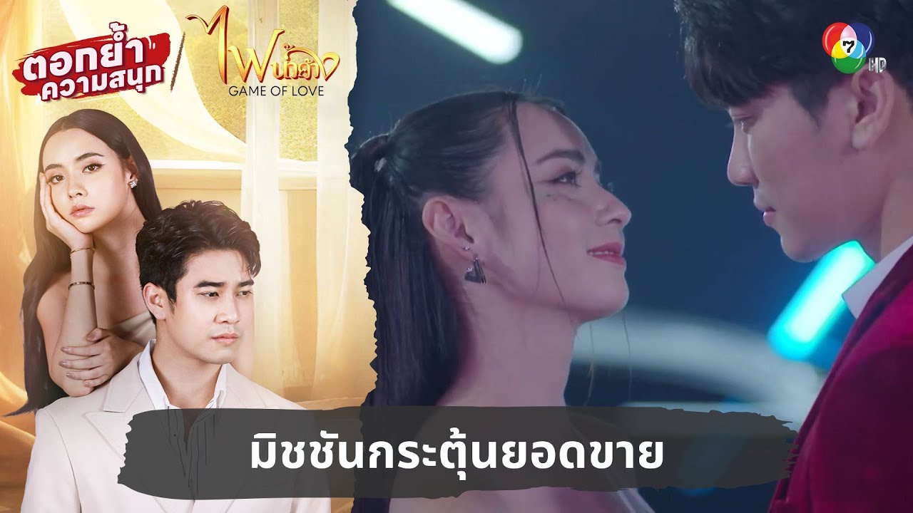 มิชชันกระตุ้นยอดขาย | ตอกย้ำความสนุก ไฟน้ำค้าง EP.1