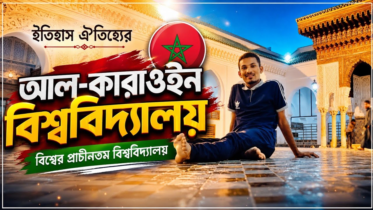 বিশ্বের প্রাচীনতম বিশ্ববিদ্যালয় — আল-কারওউইন! |ফেস | মরক্কো