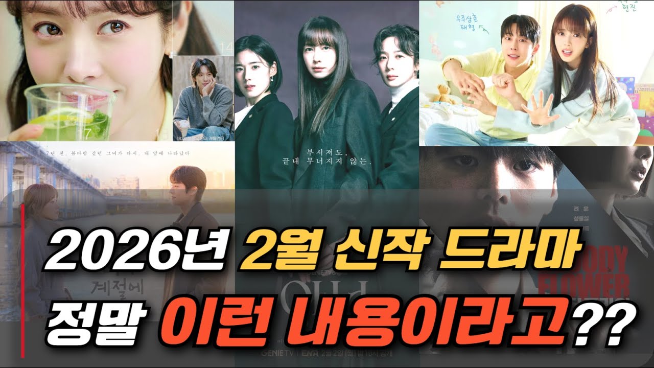 2026년 2월 드라마 총정리 🔥 안보면 평생후회할 띵작 5편 비하인드 스토리 (이나영 복귀작·디즈니+ 충격작·한지민 로코)