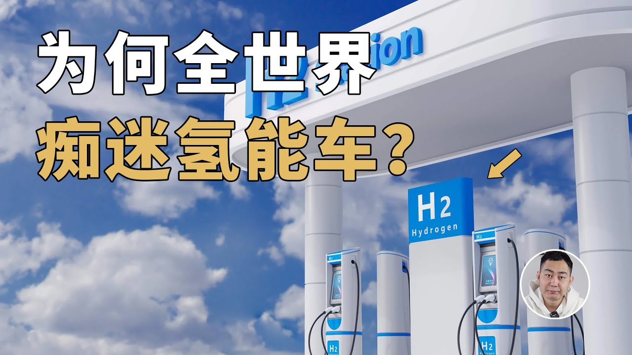 电动化大势已定，为何全世界还在「痴迷」氢能车？