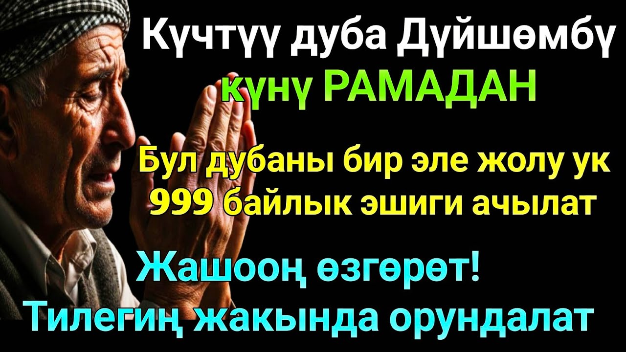 РАМАДАН айы ДҮЙШӨМБҮ күнүндөгү ЭҢ КҮЧТҮҮ ДУА! Бардык каалоолор кабыл болот! БАЙЛЫК,ПАЙДА ЖАНА БААКЫТ
