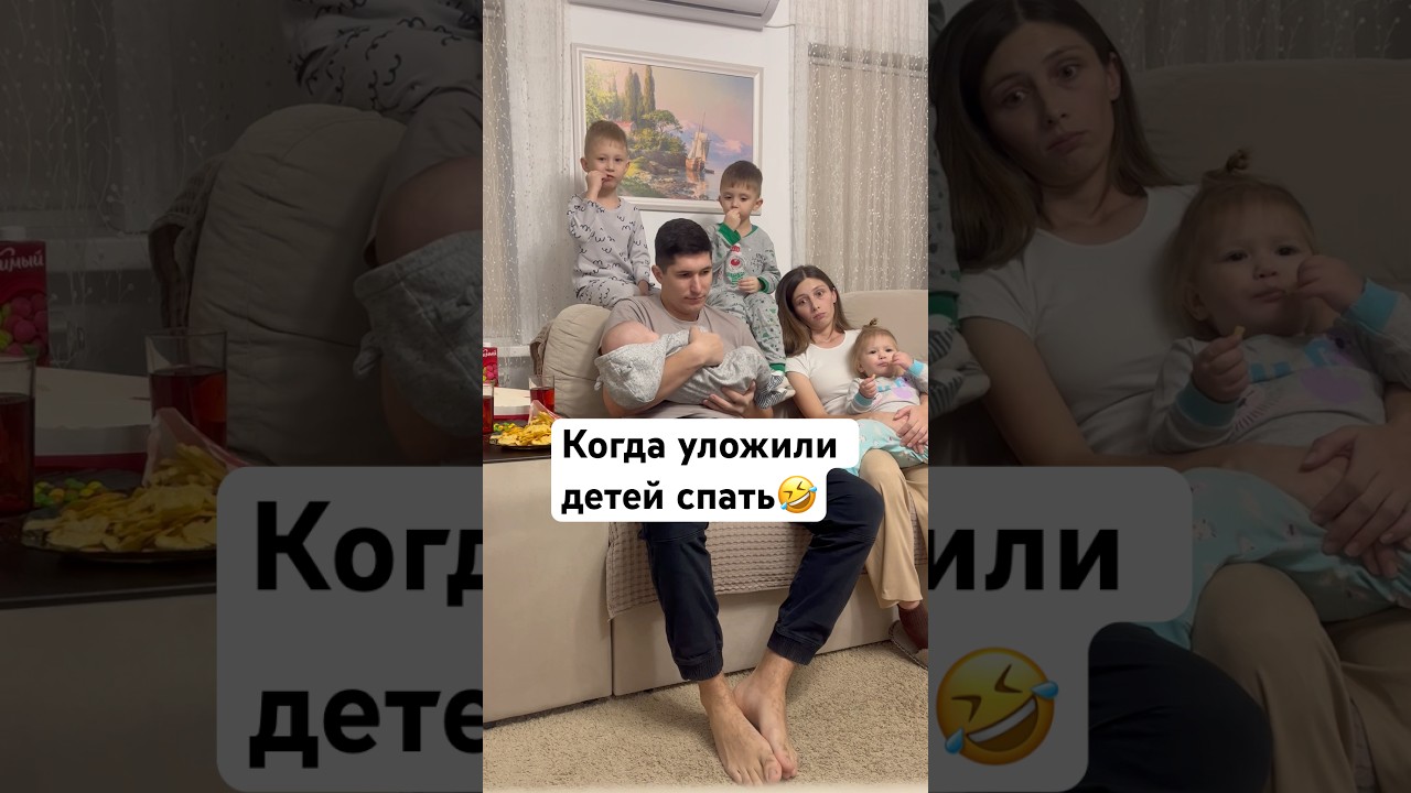 Когда уложили детей спать🤣| When the children were put to bed🤣#shorts#family#семья#приколы#юмор