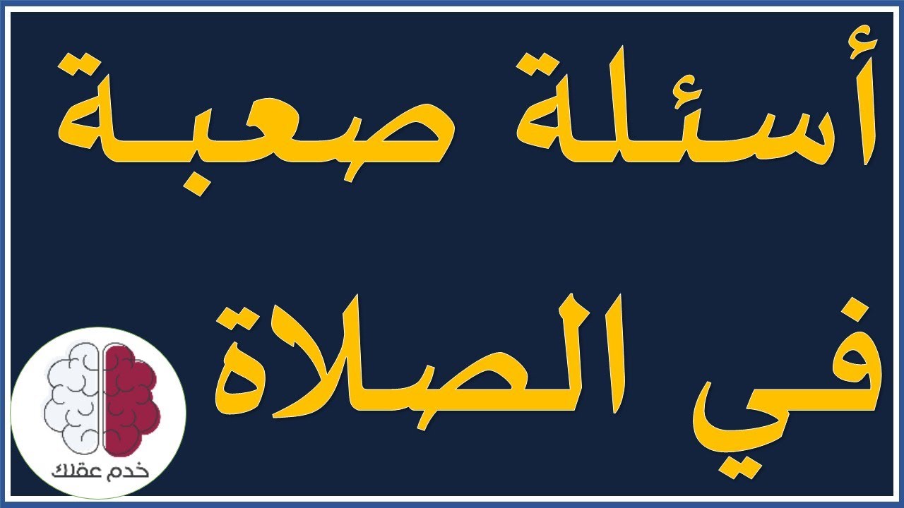 10 أسئلة دينية صعبة عن الصلاة لن تجيب عليها | اختبار فجائي في الصلاة