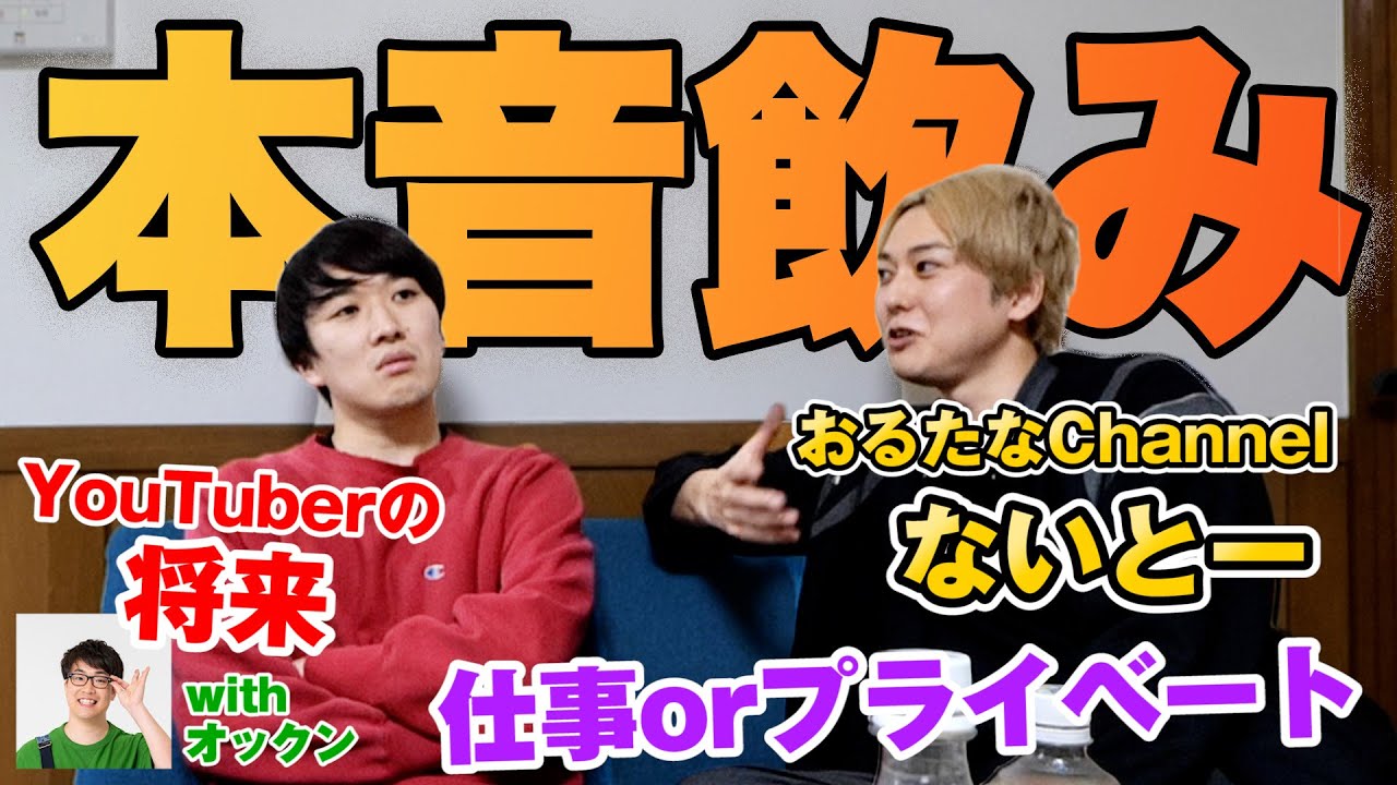 【ホンネ飲み】大好きな先輩（ないとーさん）とホンネで語ったらガチすぎる将来の話になった【おるたなChannel&おっくん】