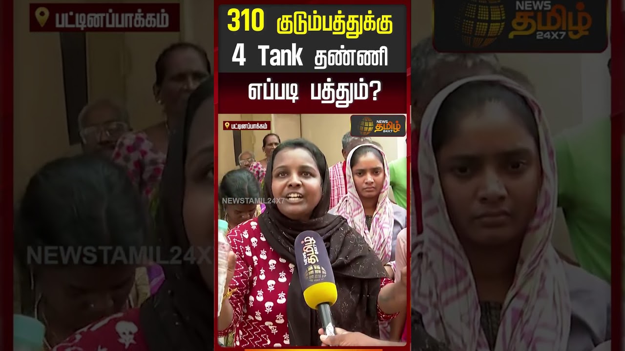 310 குடும்பத்துக்கு 4 Tank தண்ணி எப்படி பத்தும்? | Nochikuppam | ChennaiNews