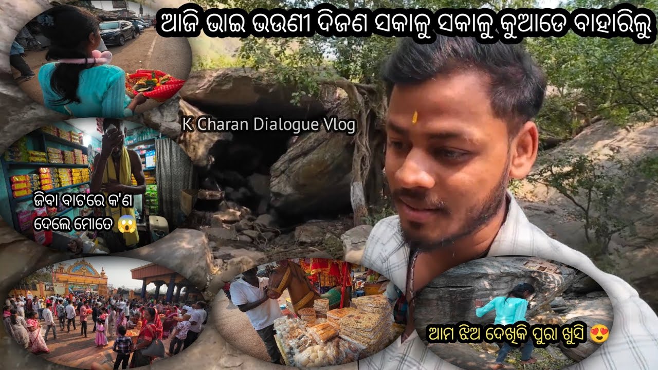 ଆଜି ଭାଇ ଭଉଣୀ ଦିଜଣ ସକାଳୁ ସକାଳୁ କୁଆଡେ ବାହାରିଲୁ😍 || K Charan Dialogue || Odia Vlog || #vlog #odiavlog 
