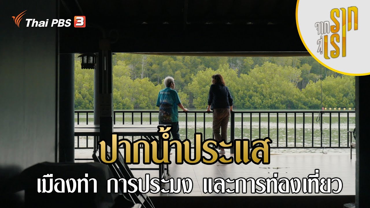 ปากน้ำประแส : เมืองท่า การประมง และการท่องเที่ยว | จากรากสู่เรา