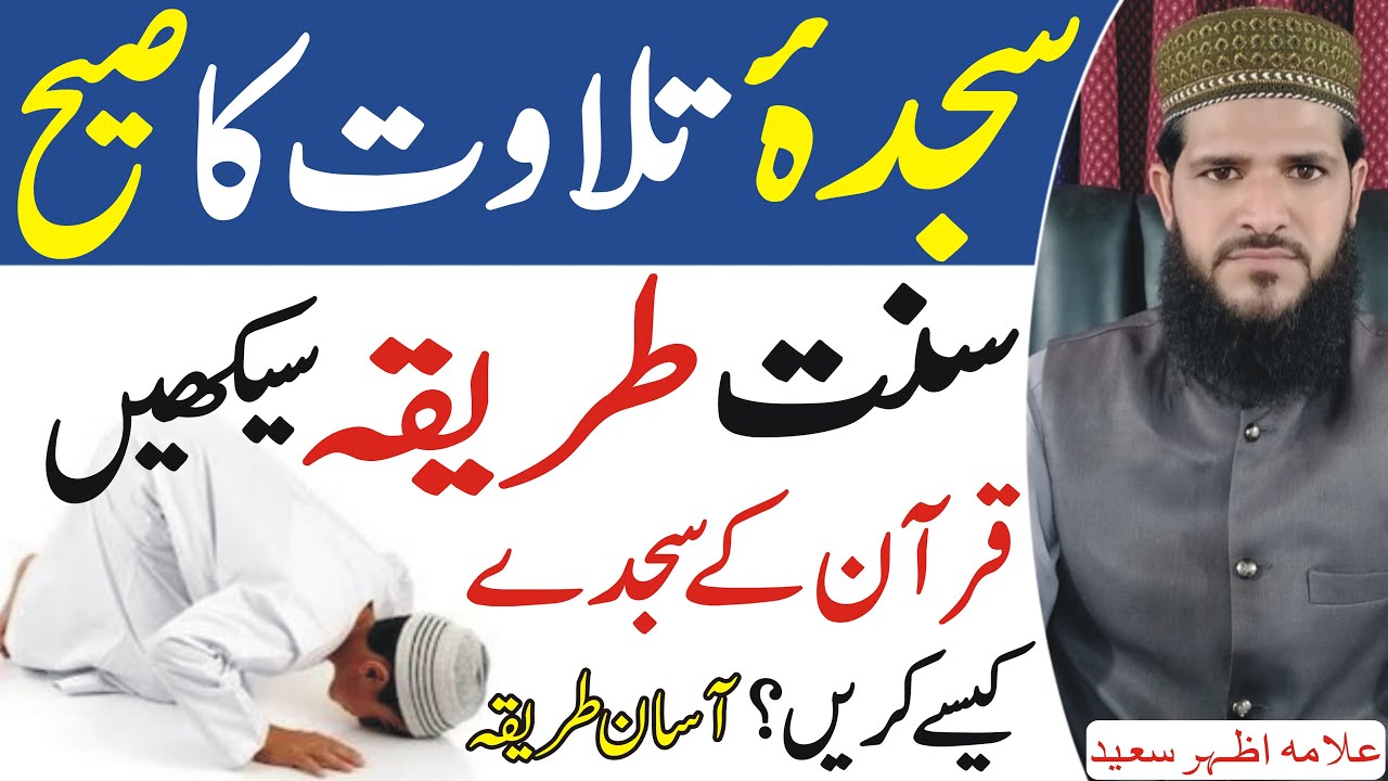 Sajda E Tilawat Ka Sunnat Tariqa | Quran Pak Ke Sajde Kaise Karin | talawat sajda Ka Tarika | NEA