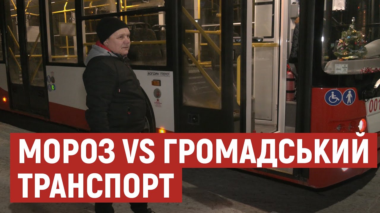 Як в мороз працюють тролейбуси у Луцьку
