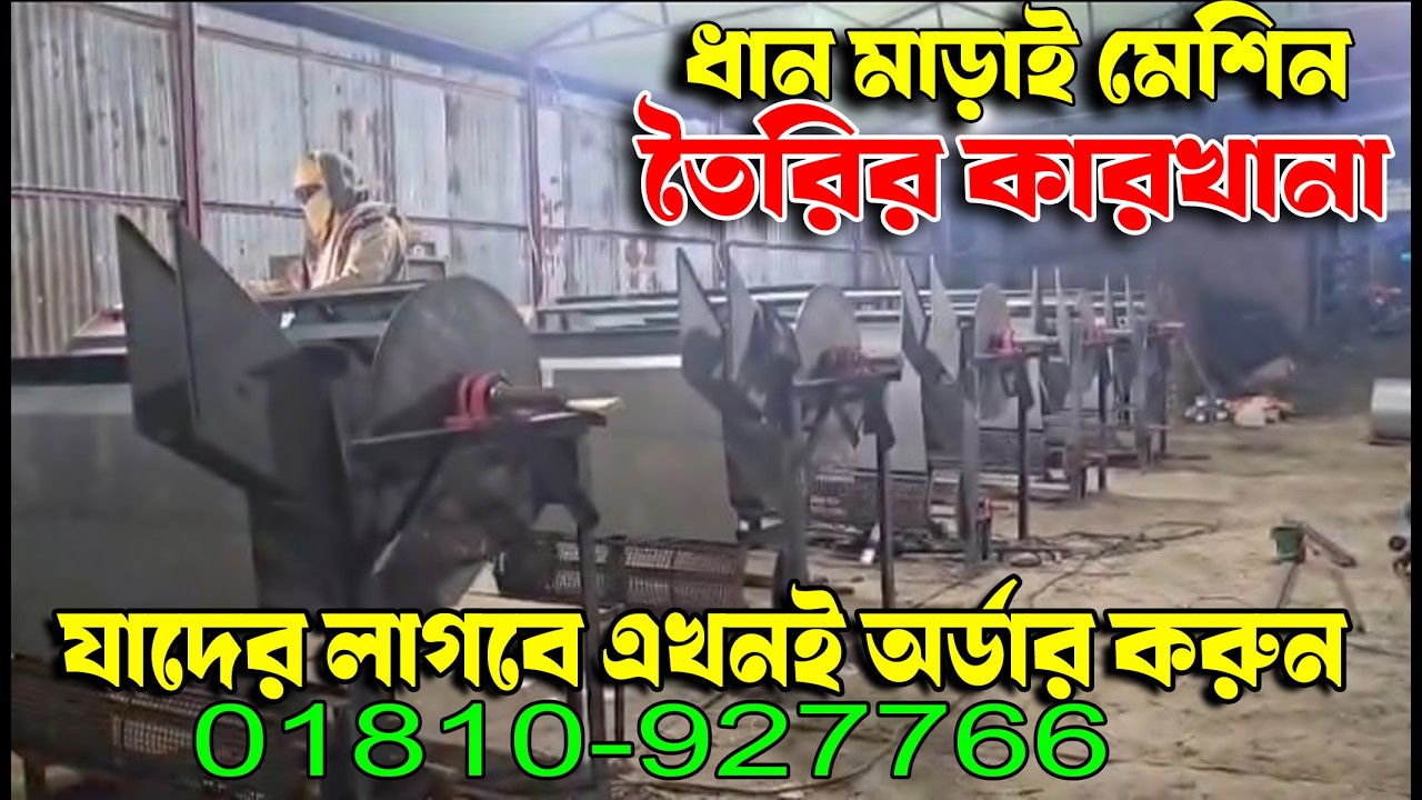 সিহাব ইঞ্জিনিয়ারিং ওয়ার্কশপ ধান,গম,ভূট্টা,সরিষা মাড়াই নতুন মেশিন অর্ডার করুন। অটো ধান মাড়াই মেশিন