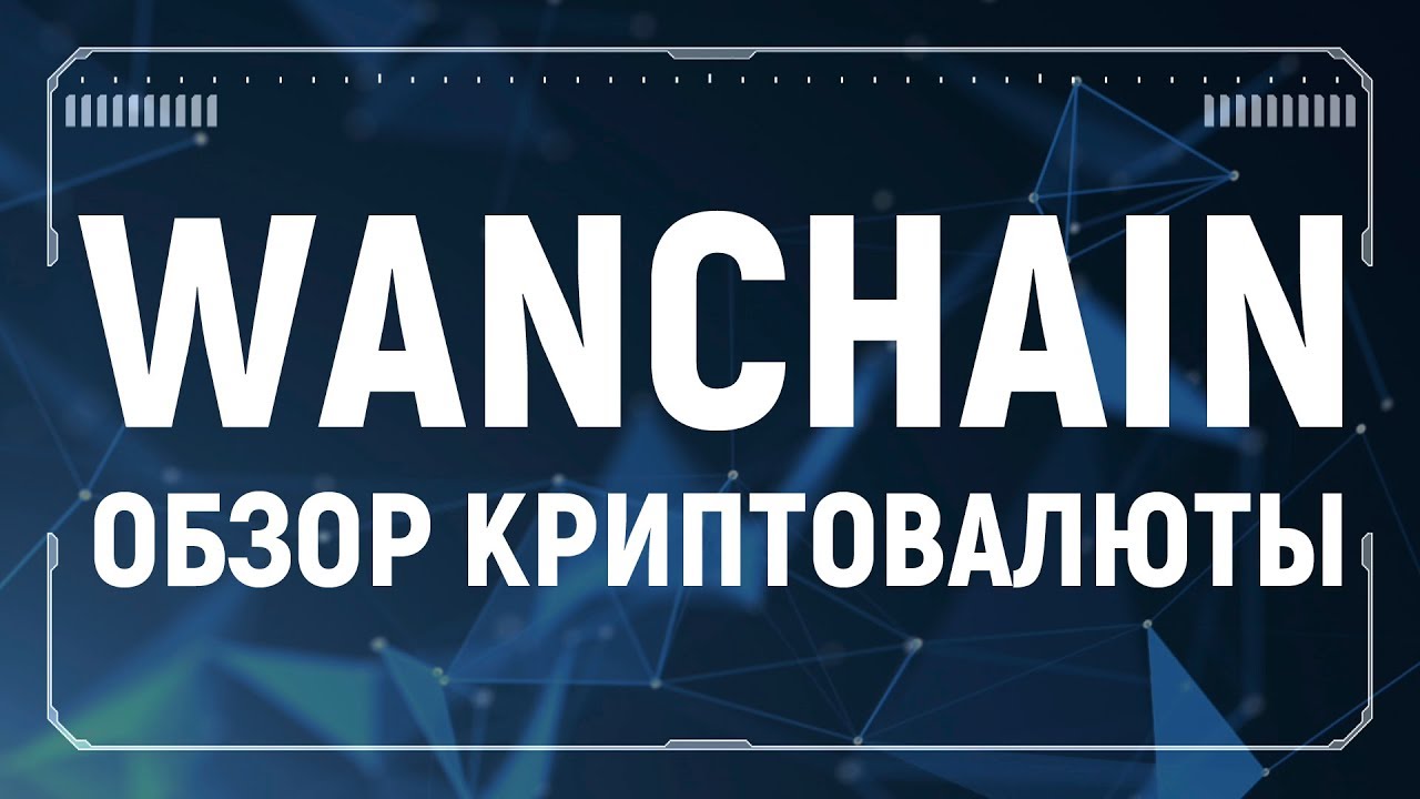 Wanchain обзор криптовалюты