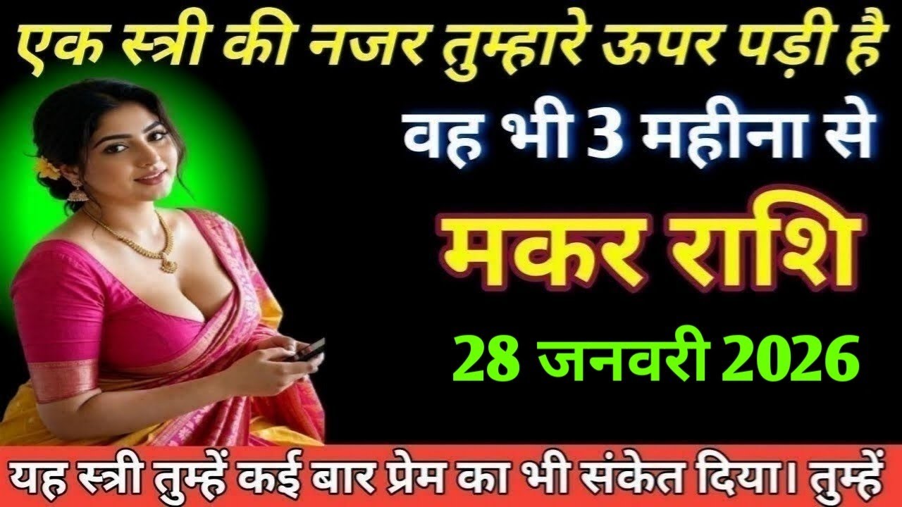  मकर राशि एक स्त्री की नजर तुम्हारे ऊपर पड़ी है वह भी 3 महीने से Makar Rashi
