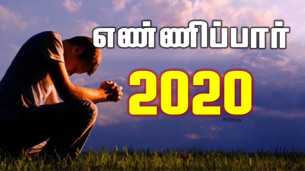 2020-2021 பழைய வருட சிறப்பு செய்தி -தேவனுக்கு நன்றி செலுத்து Old Year Special Message - Thank God