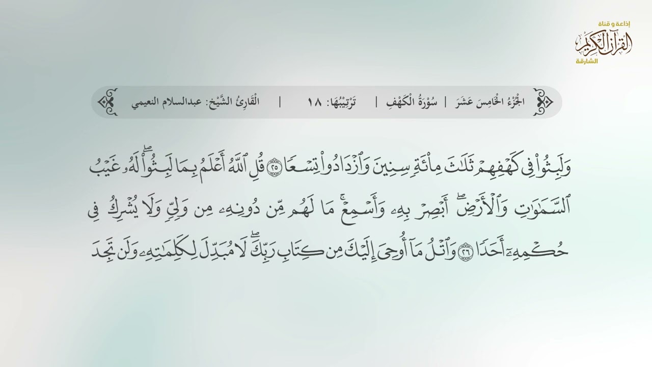 سورة الكهف | القارئ عبدالسلام النعيمي