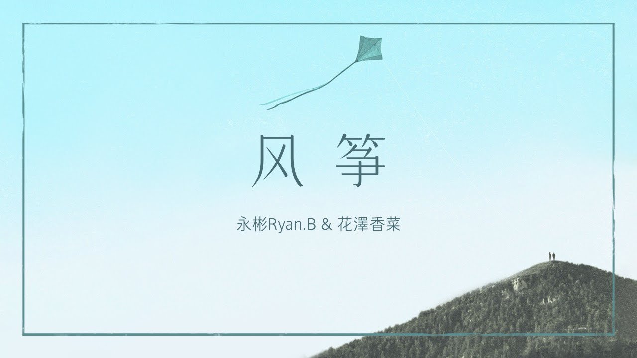 永彬Ryan.B / 花澤香菜 - 风筝