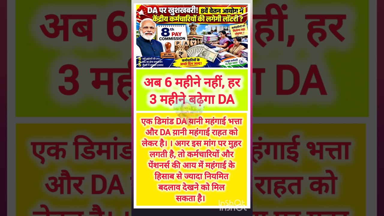 6 महीने नहीं अब हर 3 महीने में बढ़ेगा डीए 🎉💥&hearts;️ #8thpaycommission #pension #govtemployees #shorts