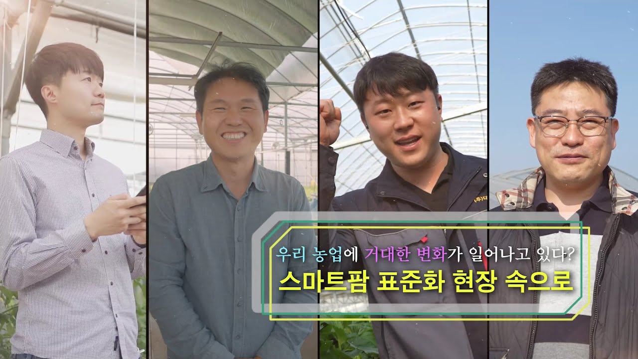 스마트팜 표준화 현장속으로
