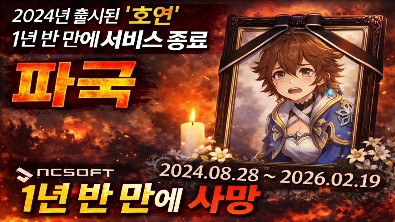 🚀엔씨소프트(NCSOFT) 호연 서비스 종료, 그리고 확률 논란의 업계 현실 🏈