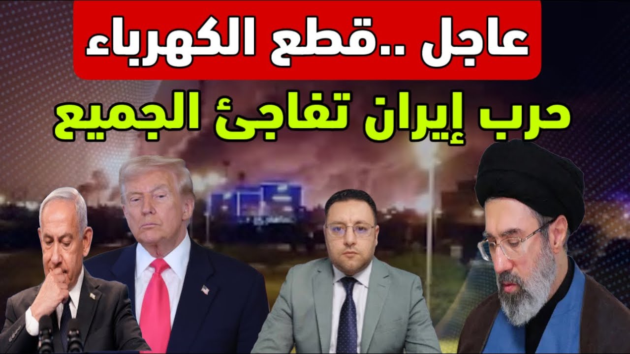 عاجل ‼️ قطع الكهرباء إيران تفاجئ الجميع و العالم يراقب كيف ستنتهي الحرب 