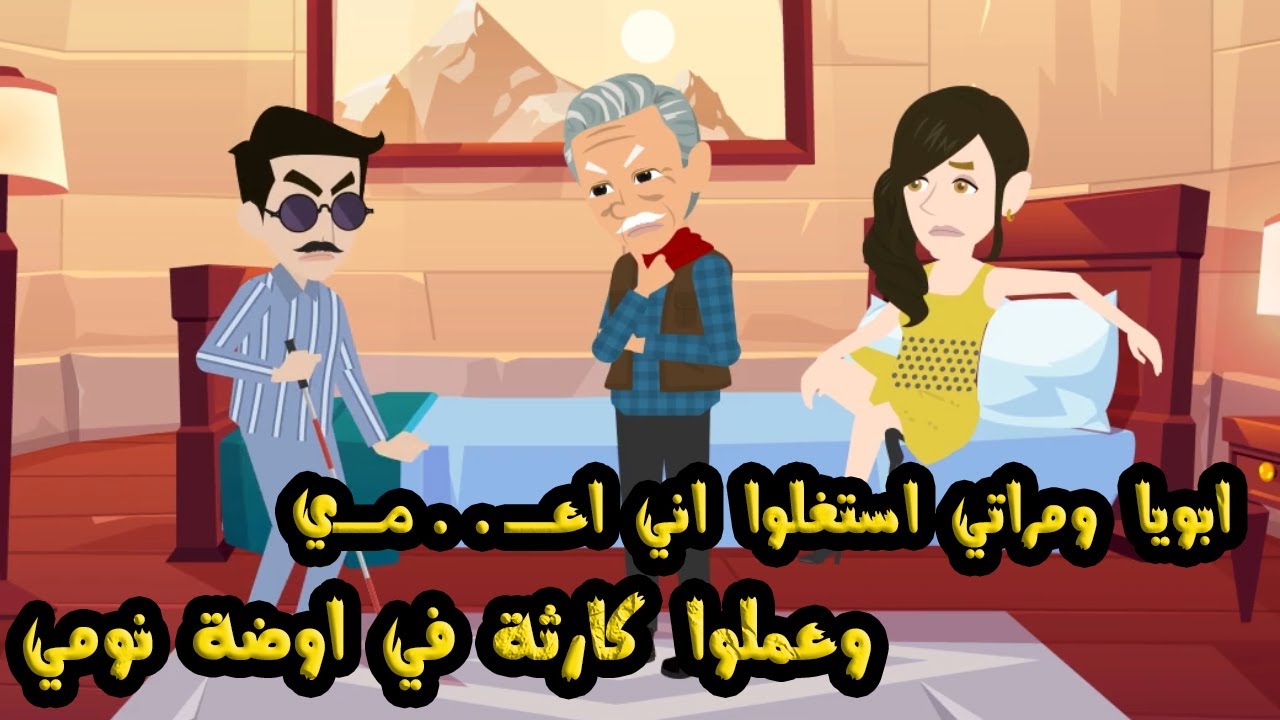 ابويا ومراتي خلوا نظري راح وعملوا في اوضتي...