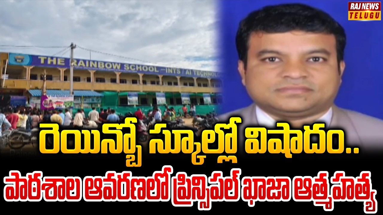 రెయిన్బో స్కూల్లో విషాదం.. పాఠశాల ఆవరణలో ప్రిన్సిపల్ ఖాజా ఆత్మహత్య! | Nalgonda District | Raj News