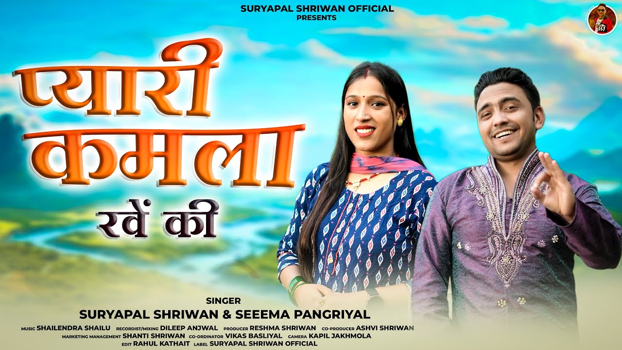 Pyari Kamla Rawen ki । Garhwali Video Song 2024 । Suryapal Shriwan । Seema Pangriyal