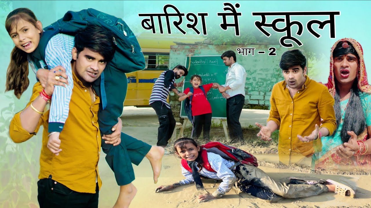 बारिश मैं स्कूल । भाग –2 । School In The Rain । Situ Verma। Chimplikicomedy। Chimkandi dadi।