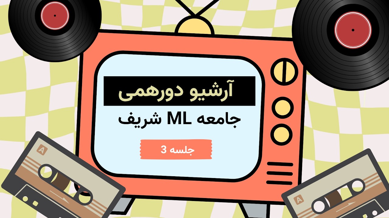دورهمی ماشین لرنینگ شریف نشست 3 | SUT Machine Learning Community