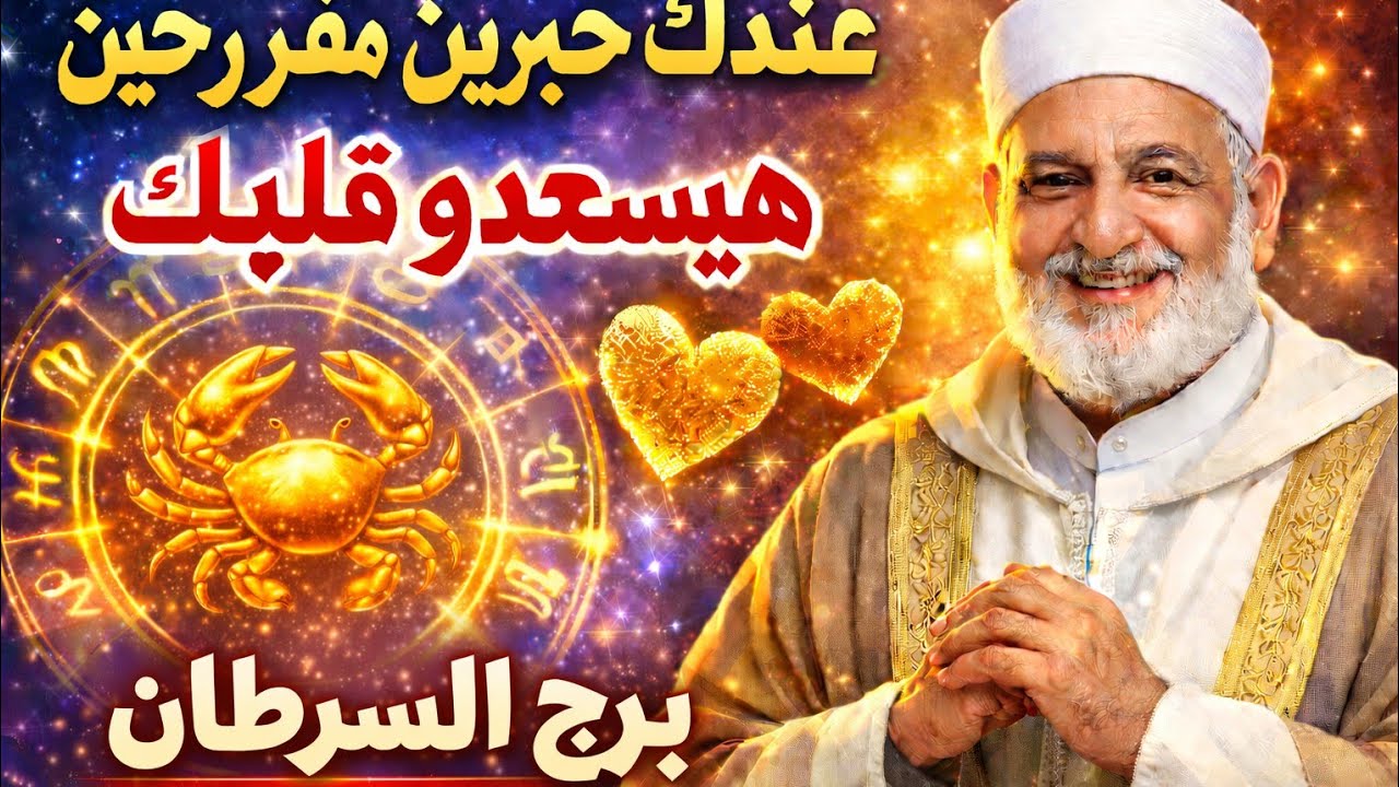 برج السرطان اليوم 🥰وصولك لهدفك وتحقيق بعض الاماني وانتصار على علاقة حب أموال قادمه بقوه ليك ❤️ هديه