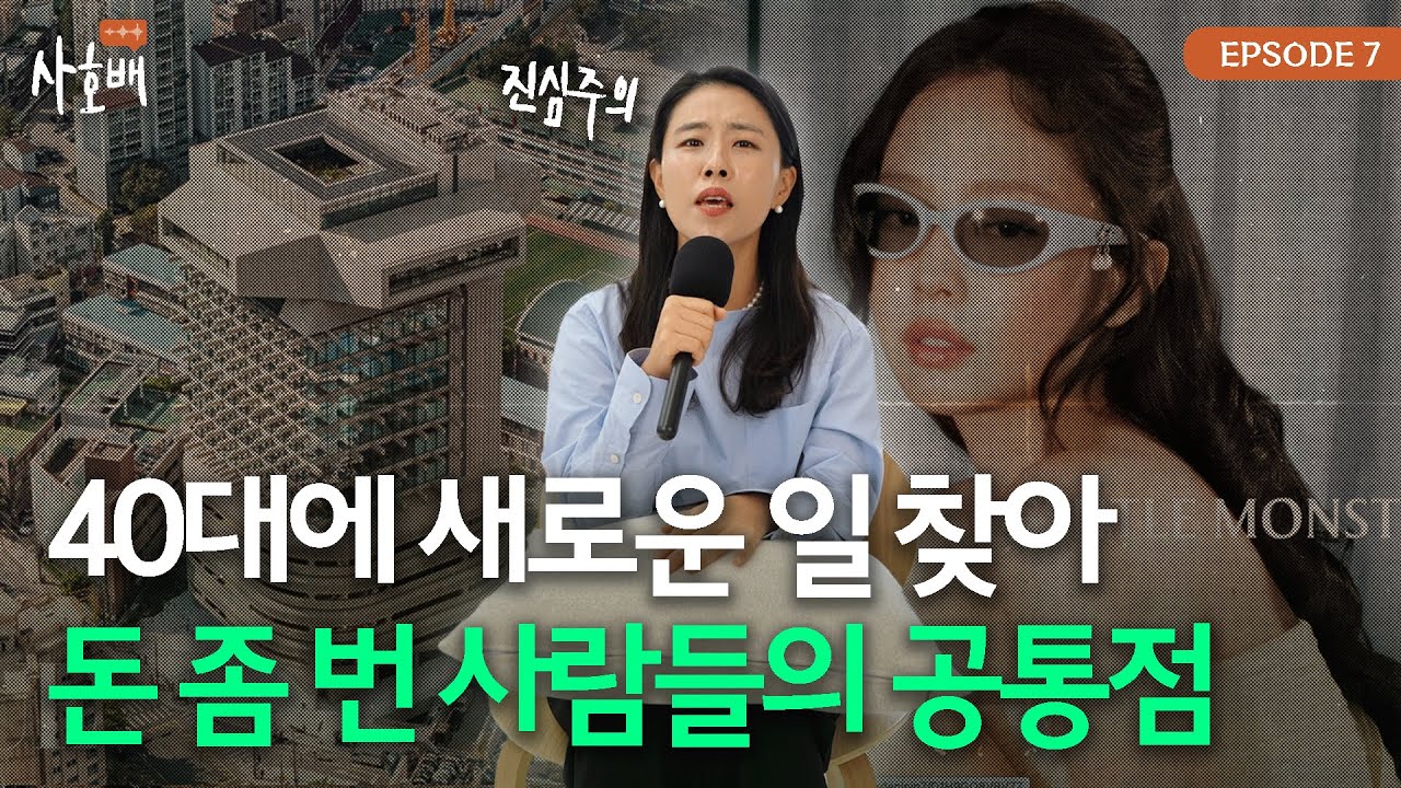 평범한 회사원에서 부유해진 사람들이 망설임 없이 버린 편견 (feat. 젠틀몬스터) | 사호배 Ep7