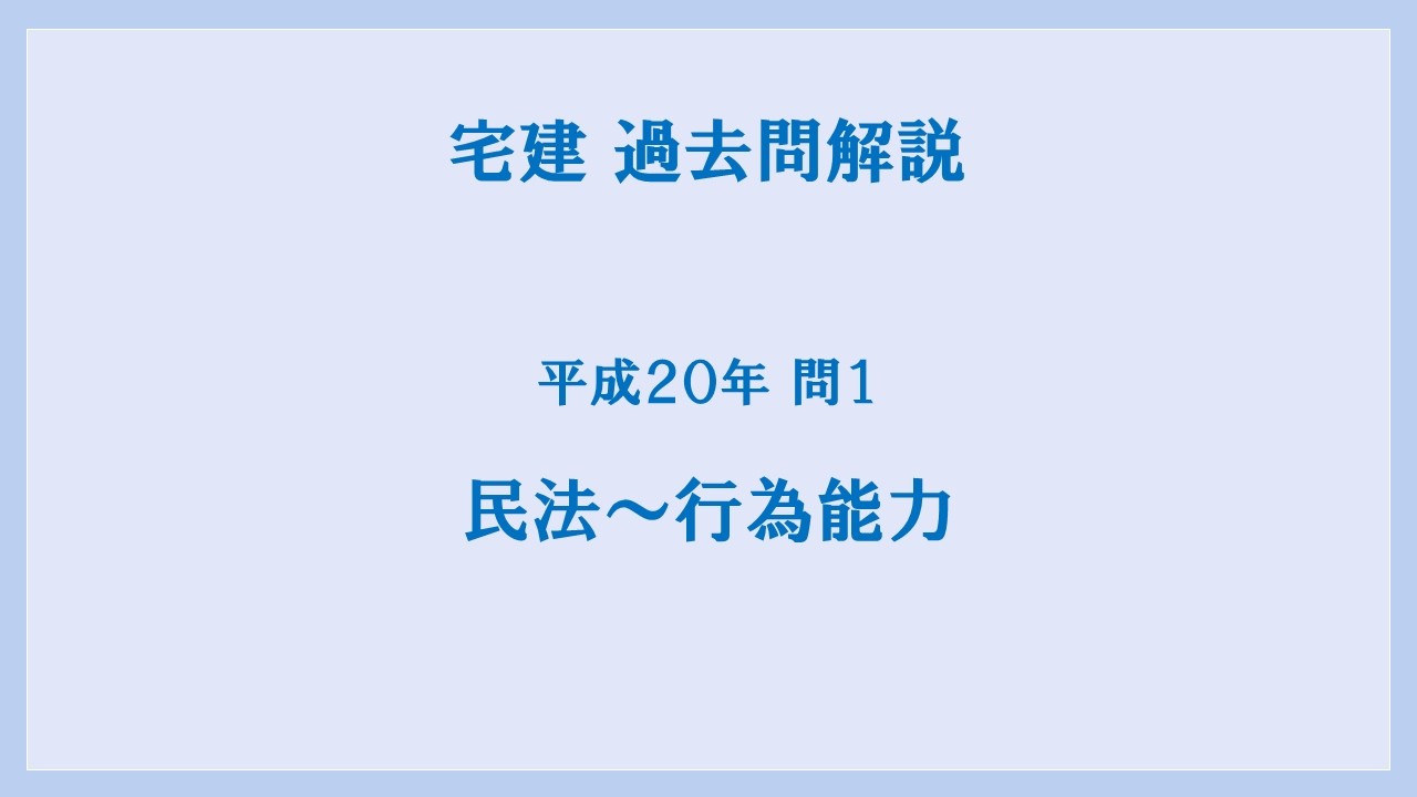 法律 辻説法 第1834回【宅建】過去問解説 平成20年 問1（民法～行為能力）